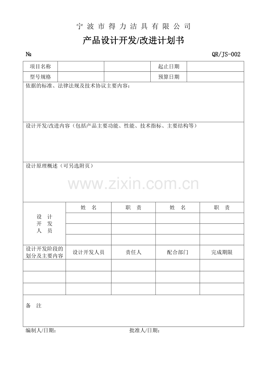 产品设计开发改进任务书5个表格.doc_第2页