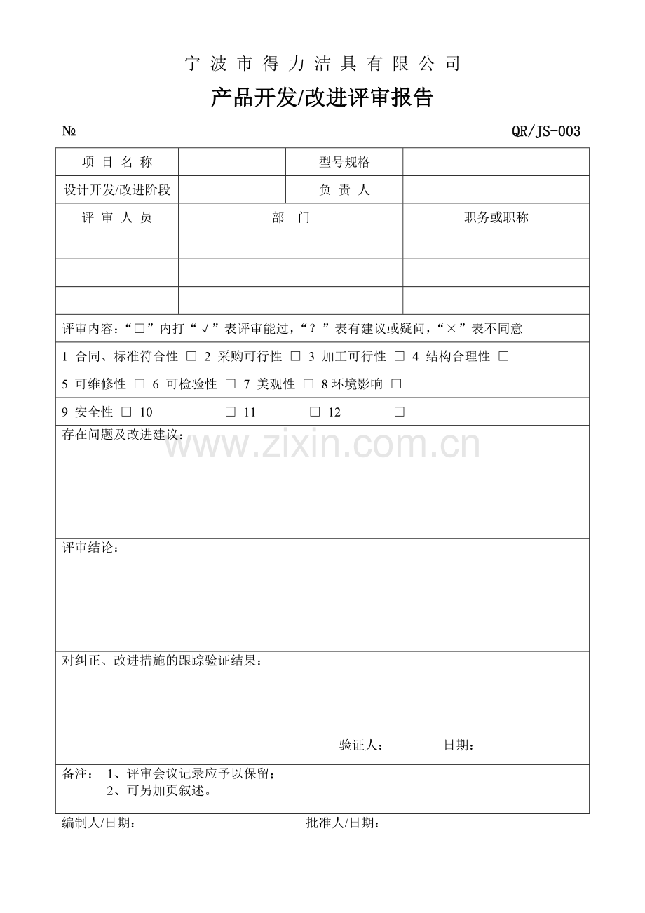 产品设计开发改进任务书5个表格.doc_第3页