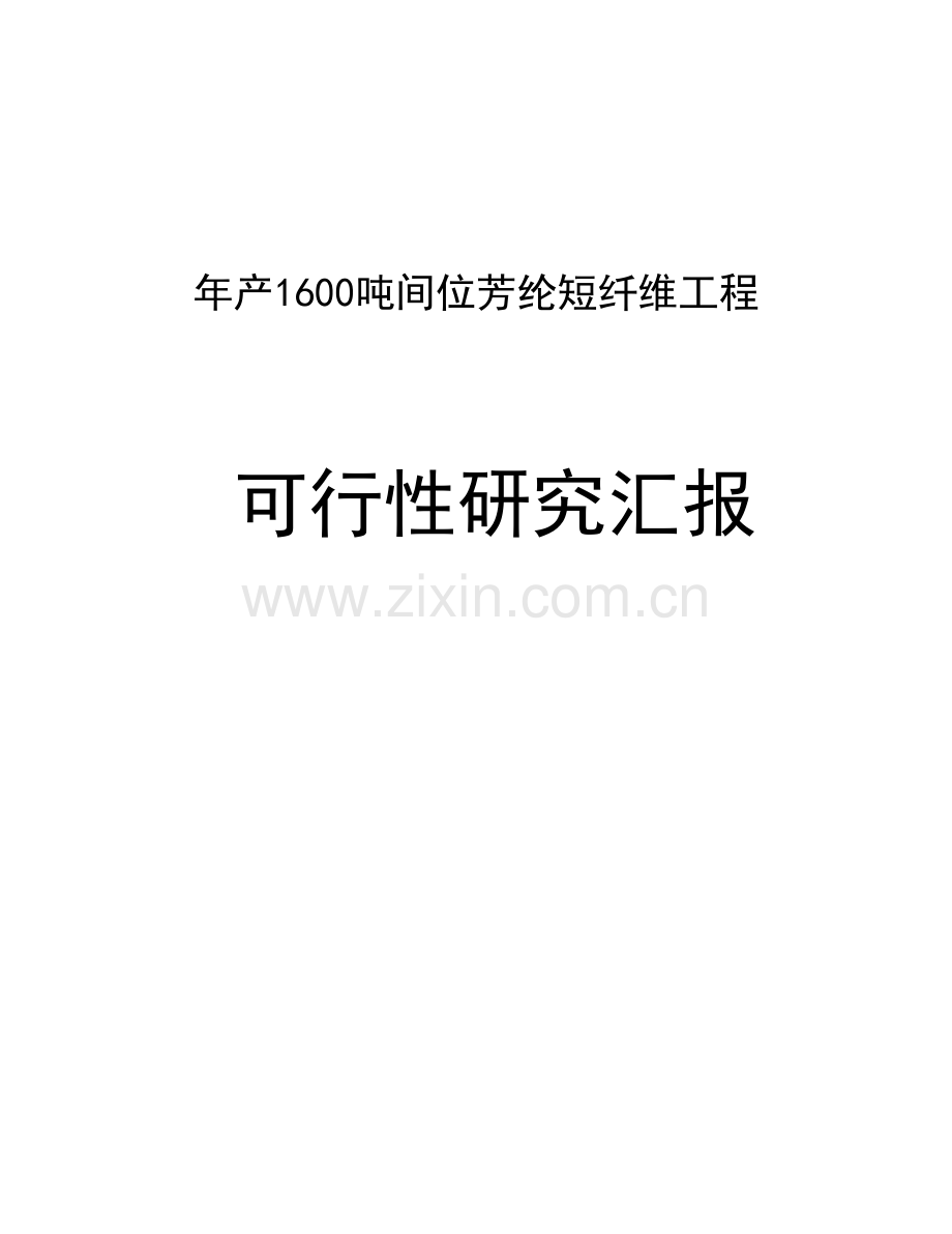 年产1600吨间位芳纶短纤维项目可行性研究报告样本.docx_第1页