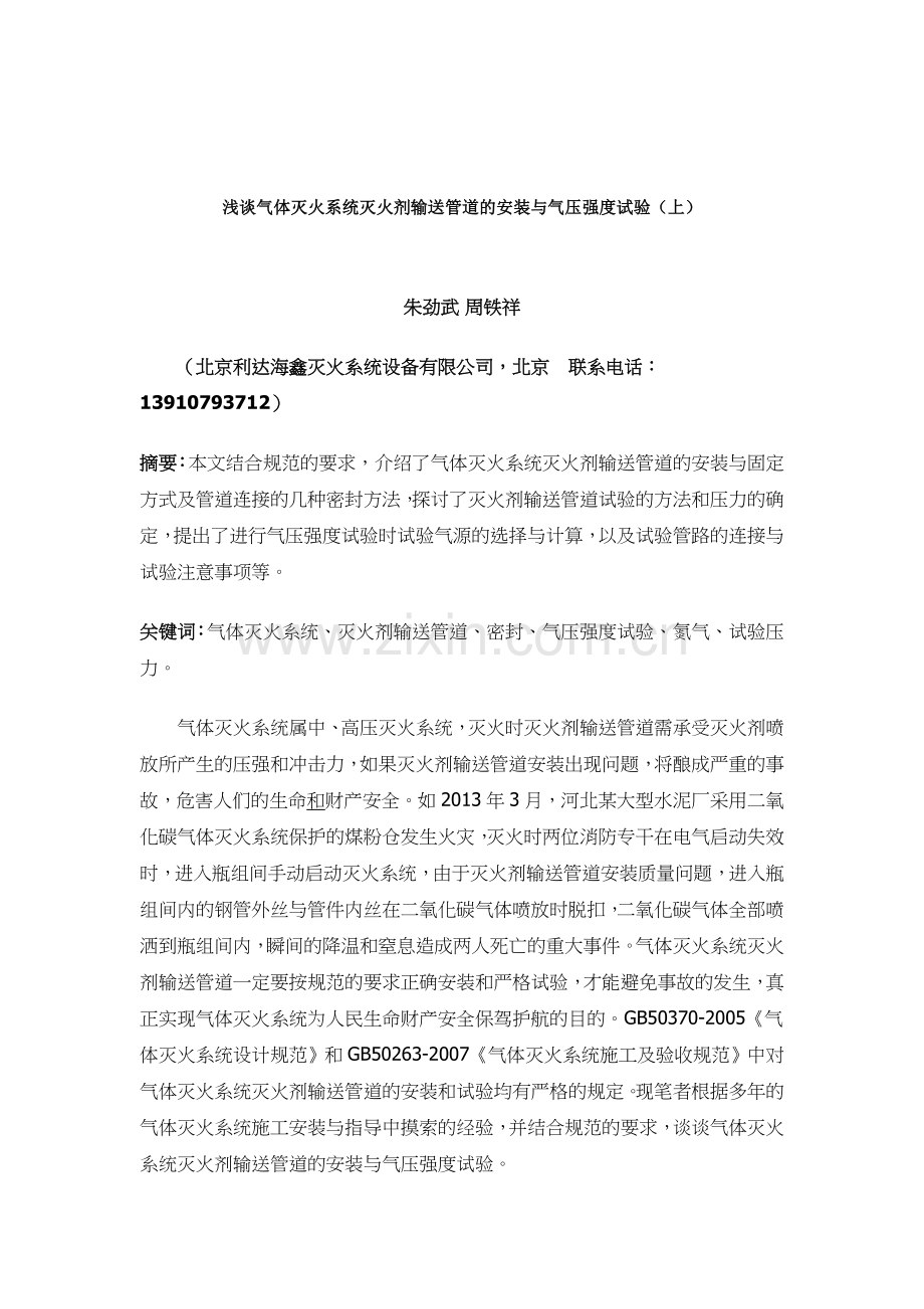 气体灭火系统灭火剂输送管道的安装与气压强度试验.doc_第1页