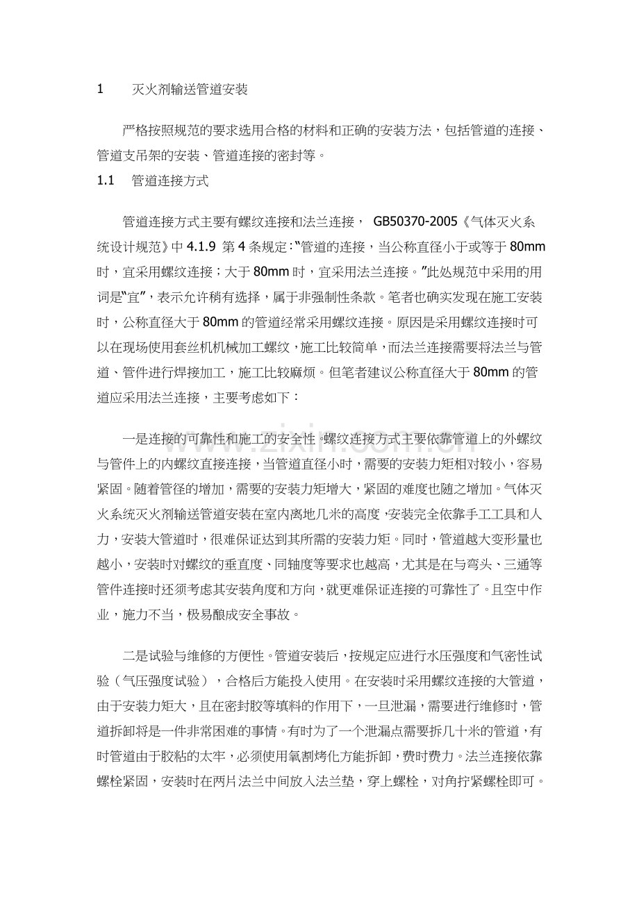 气体灭火系统灭火剂输送管道的安装与气压强度试验.doc_第2页