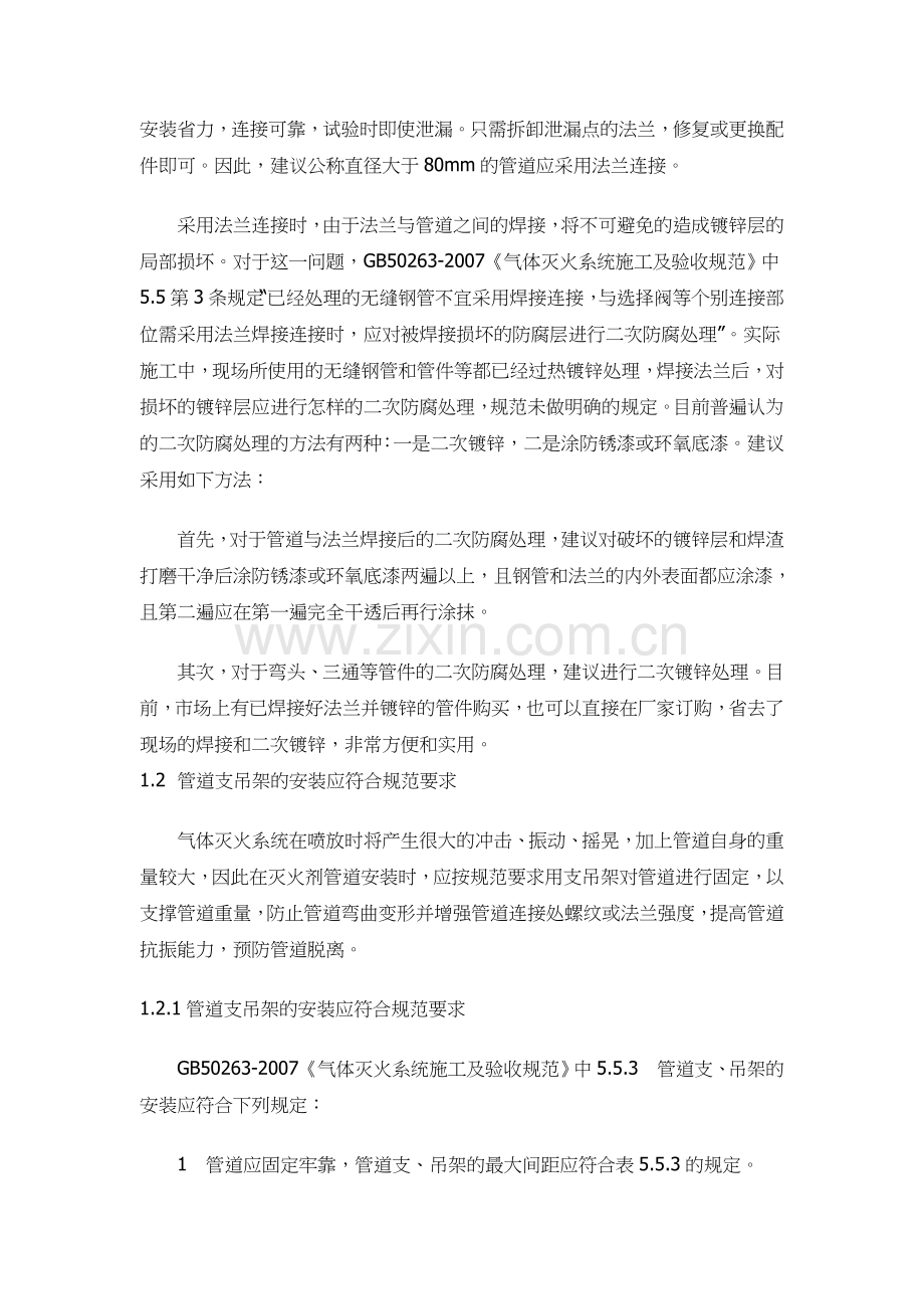 气体灭火系统灭火剂输送管道的安装与气压强度试验.doc_第3页