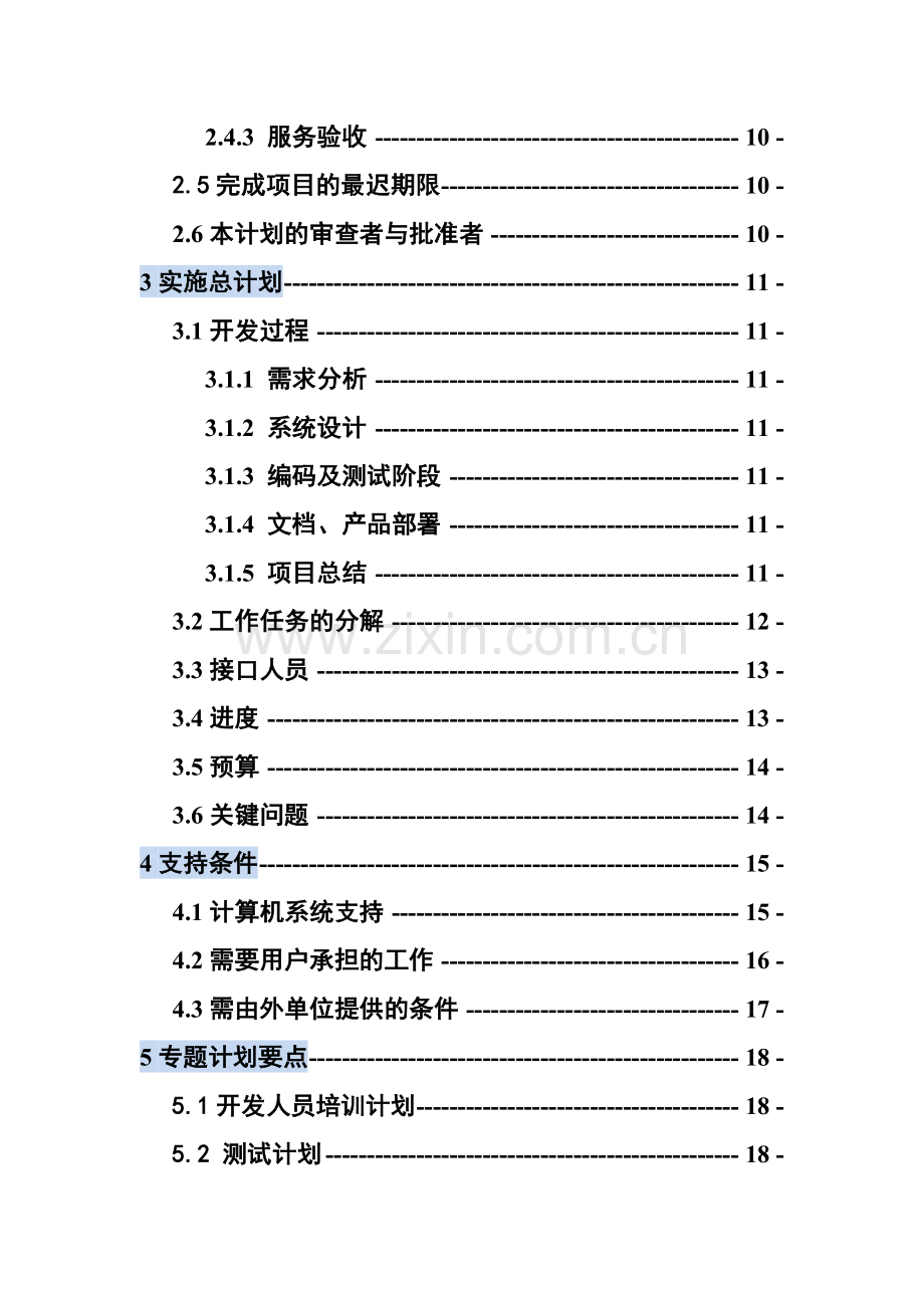 软件项目开发计划书要点.doc_第3页