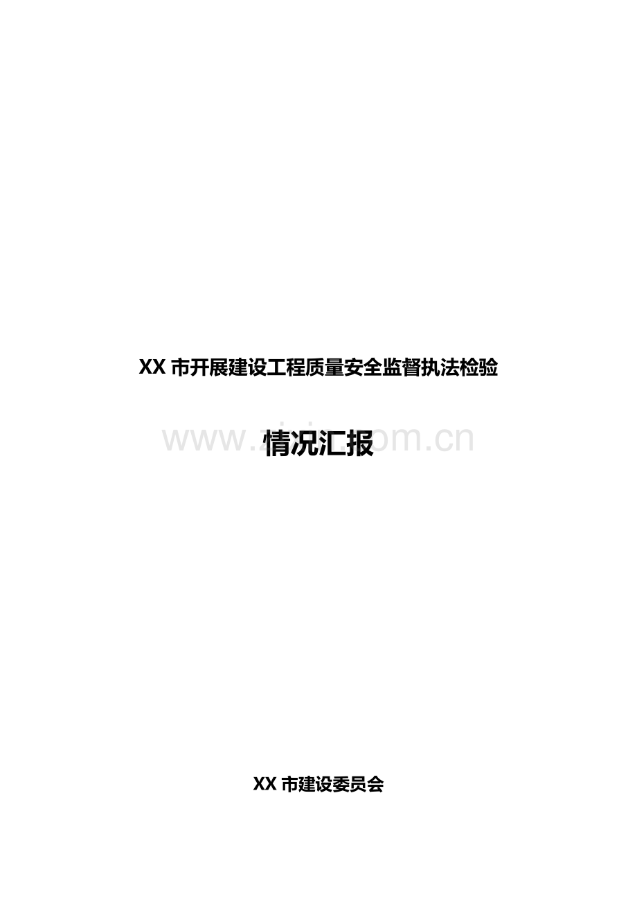 建设工程质量安全监督执法检查报告样本.doc_第1页