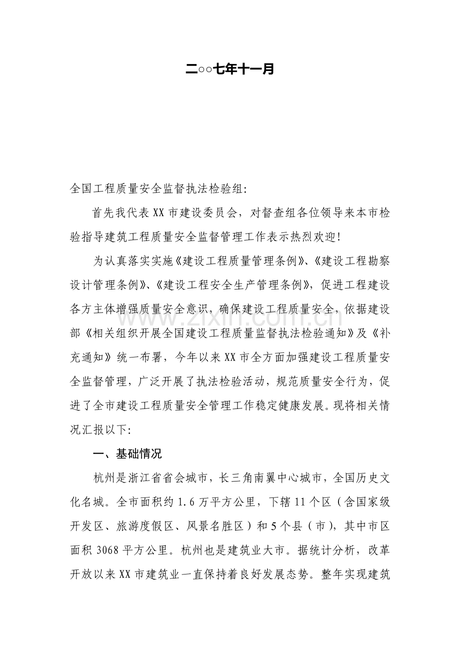 建设工程质量安全监督执法检查报告样本.doc_第2页