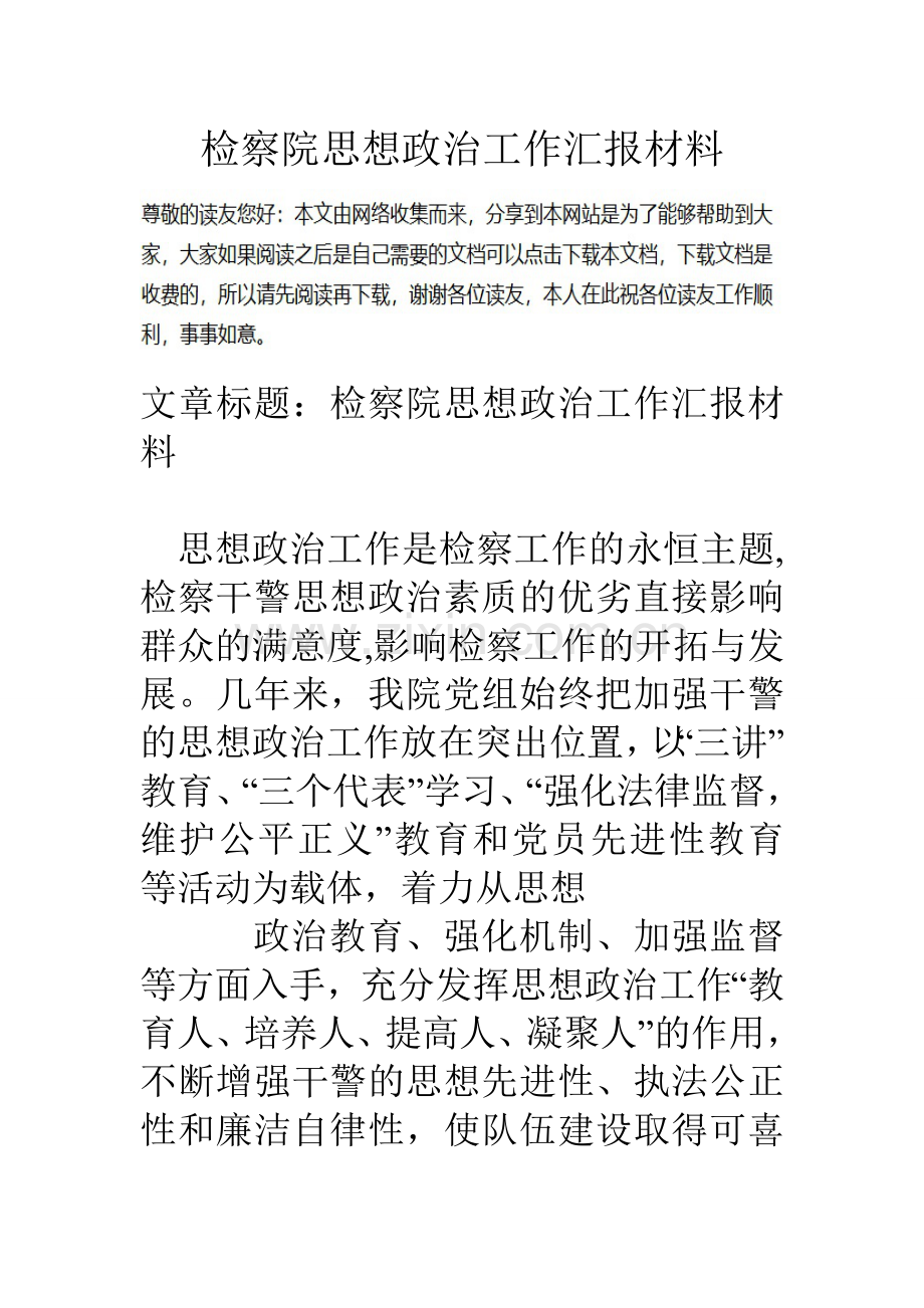 检察院思想政治工作汇报材料.doc_第1页