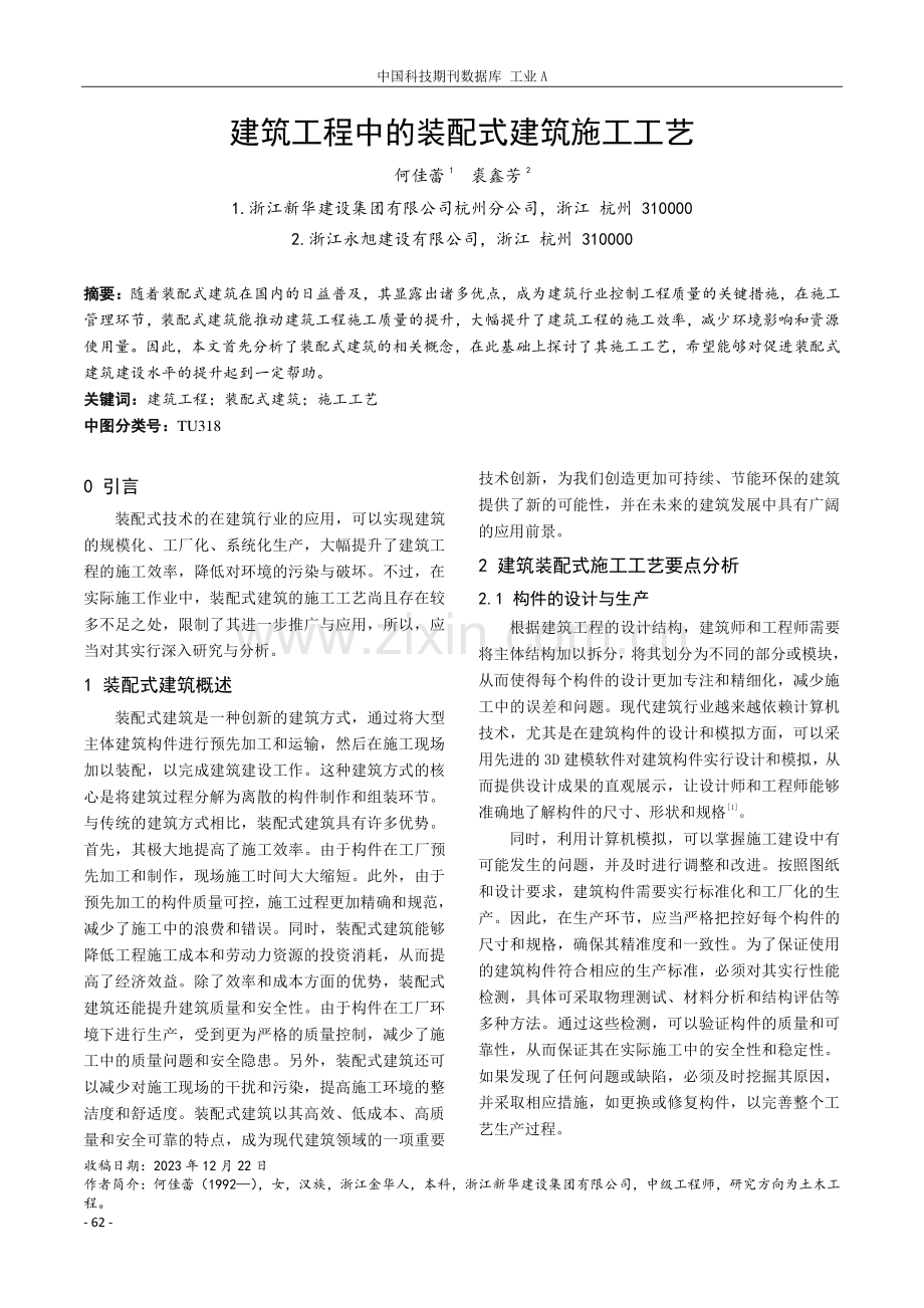 建筑工程中的装配式建筑施工工艺.pdf_第1页