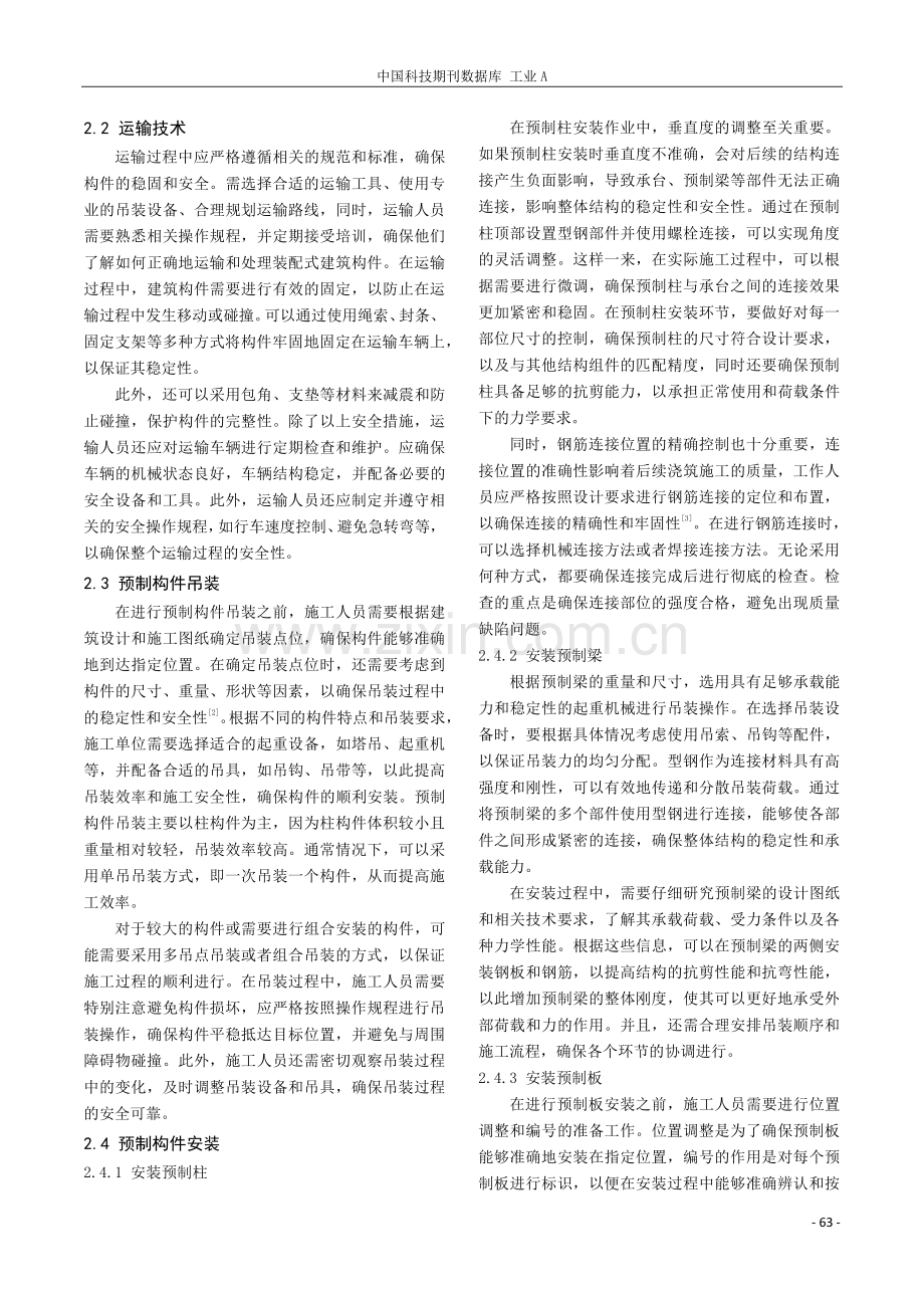 建筑工程中的装配式建筑施工工艺.pdf_第2页