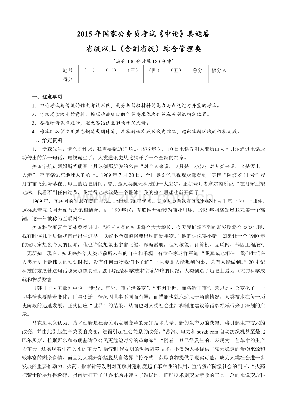 国家公务员考试申论真题卷——省级以上含副省级综合管理类.doc_第1页