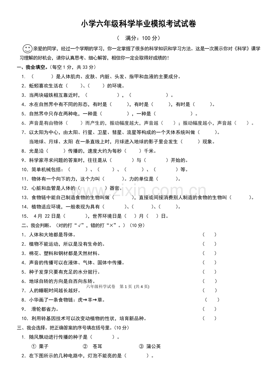 小学六年级科学毕业模拟考试试卷.docx_第1页