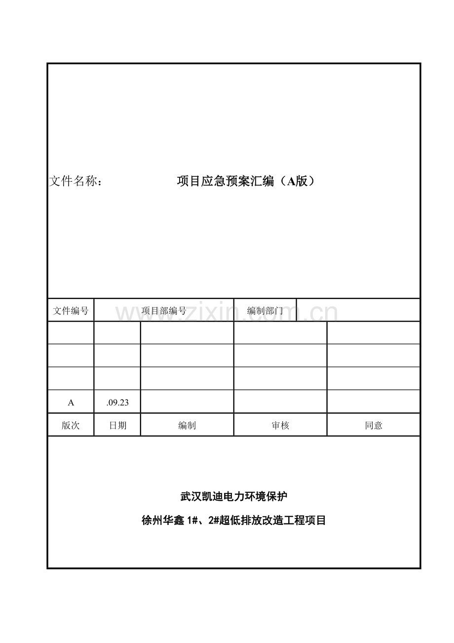 项目应急预案汇编样本.docx_第1页