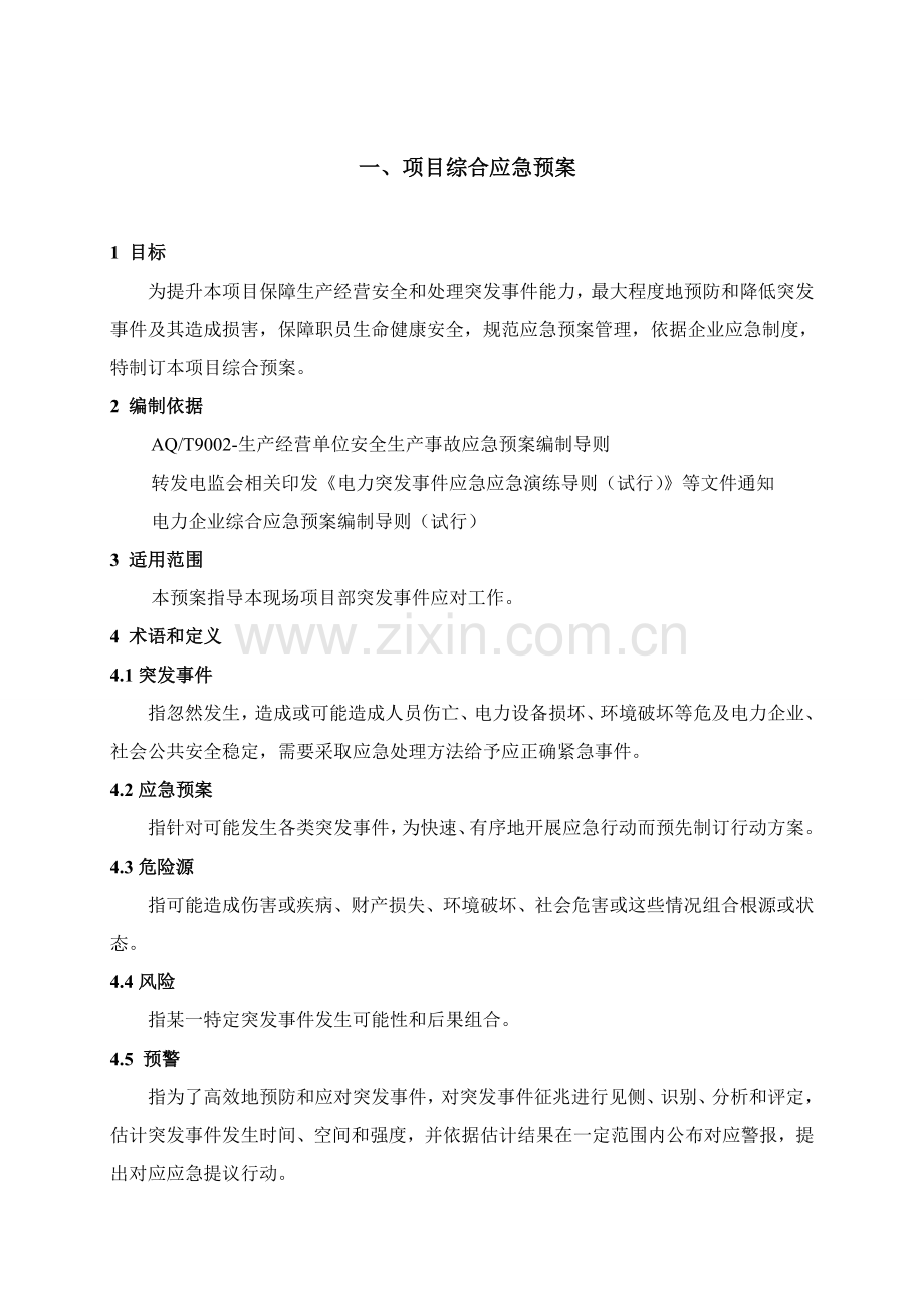 项目应急预案汇编样本.docx_第3页