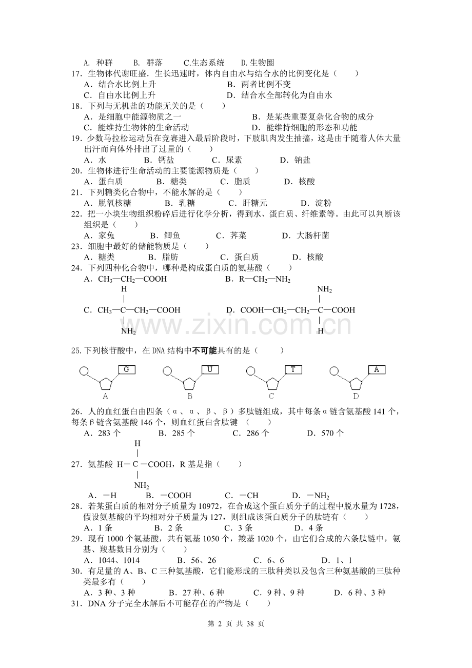 高考生物必修一题库附答案.doc_第2页