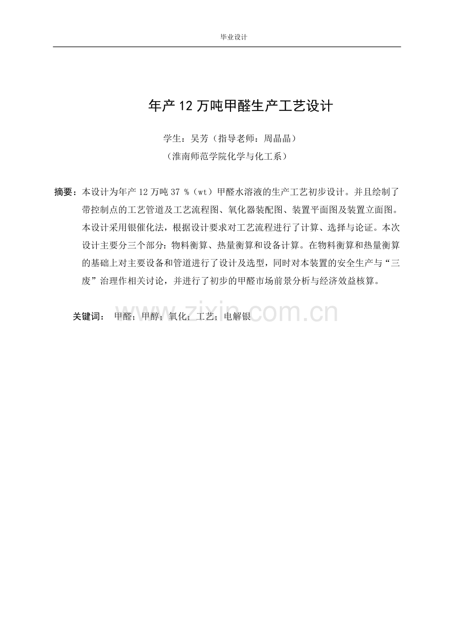 年产12万吨甲醛工业设计.doc_第3页