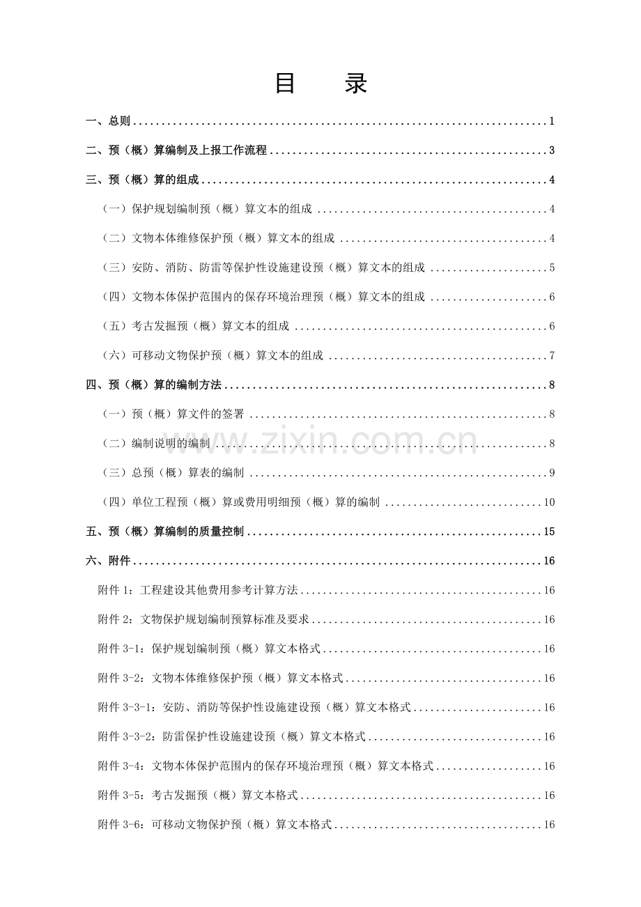 主编部门北京中天华盛工程造价咨询有限责任公司山西文物局.doc_第2页