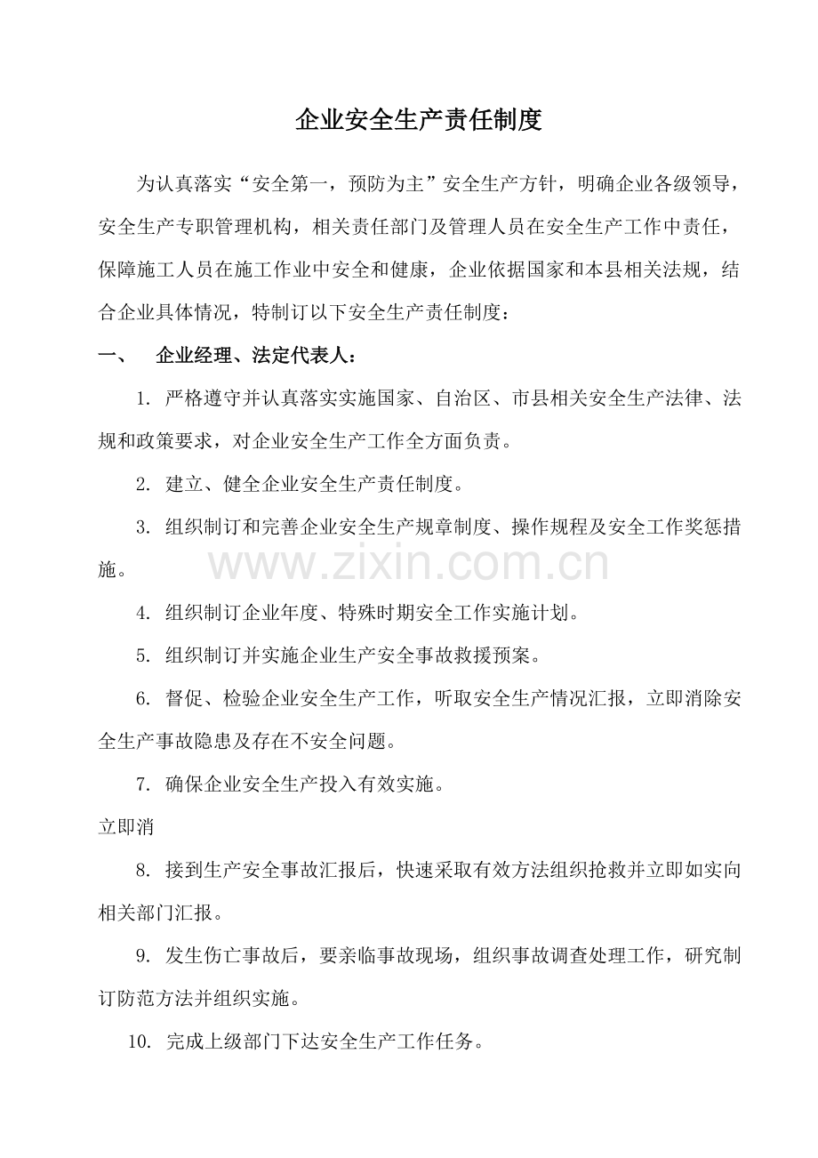 公司安全生产责任制度汇编.doc_第1页