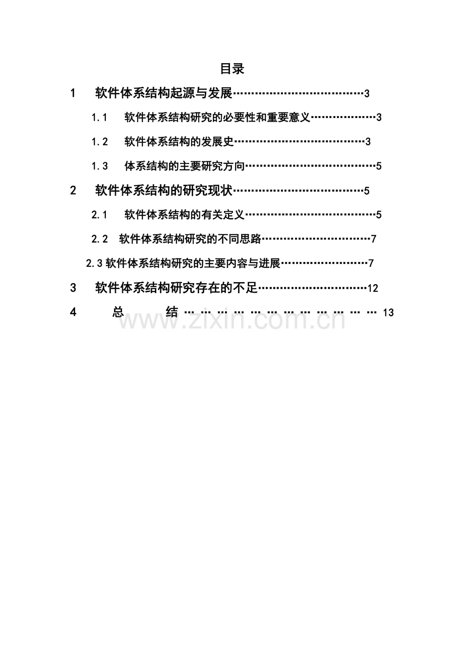 软件体系结构1.doc_第2页