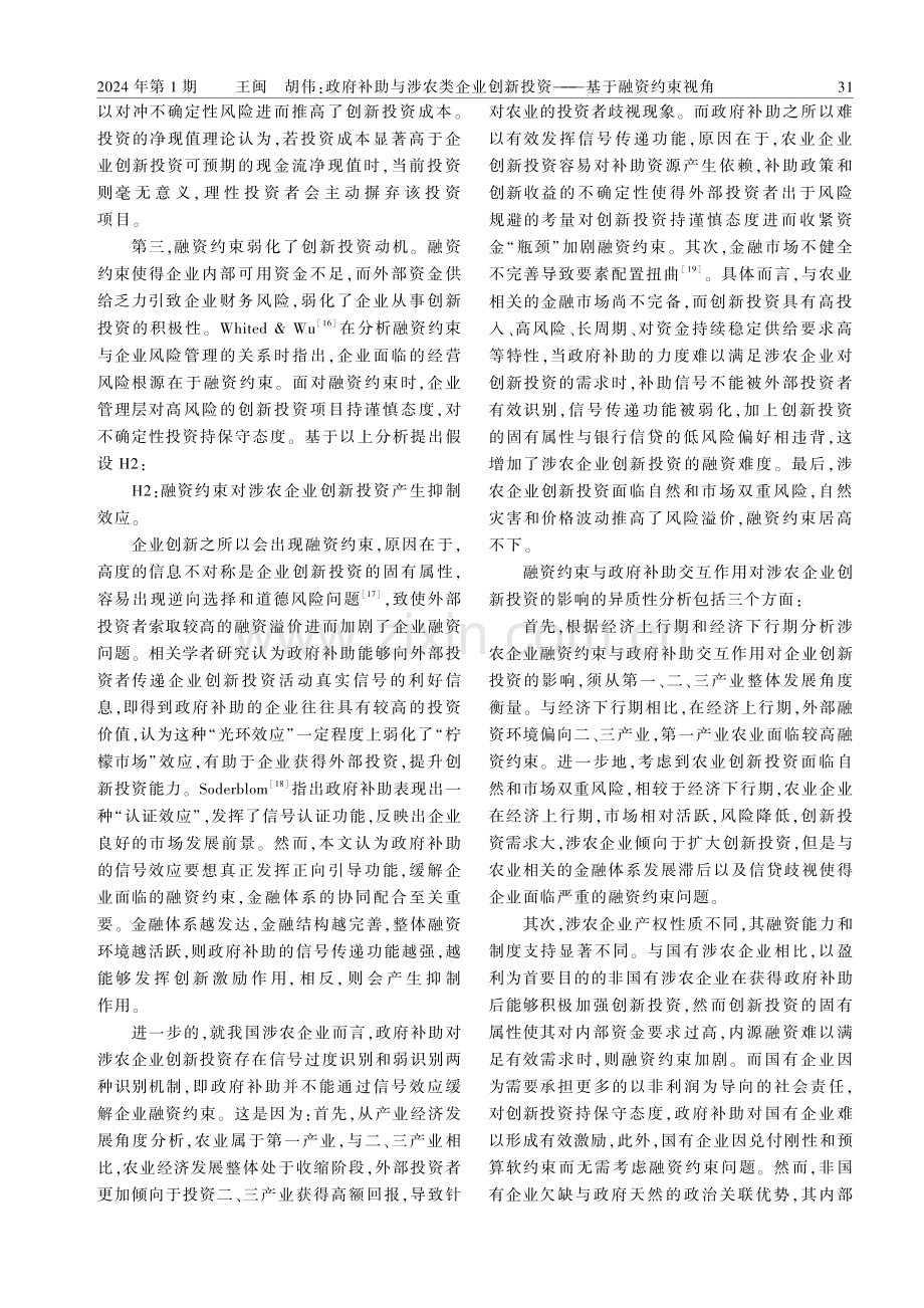 政府补助与涉农类企业创新投资——基于融资约束视角.pdf_第3页