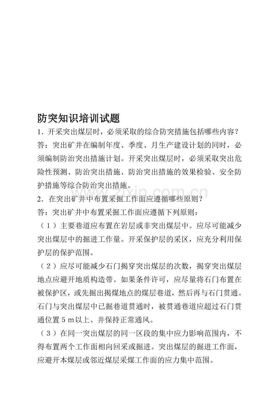 防突知识培训试题.doc_第1页