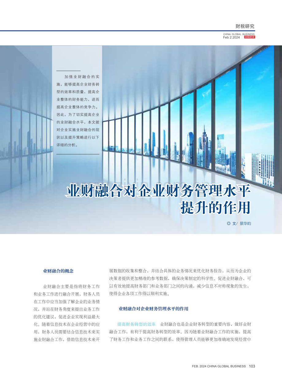 业财融合对企业财务管理水平提升的作用.pdf_第1页