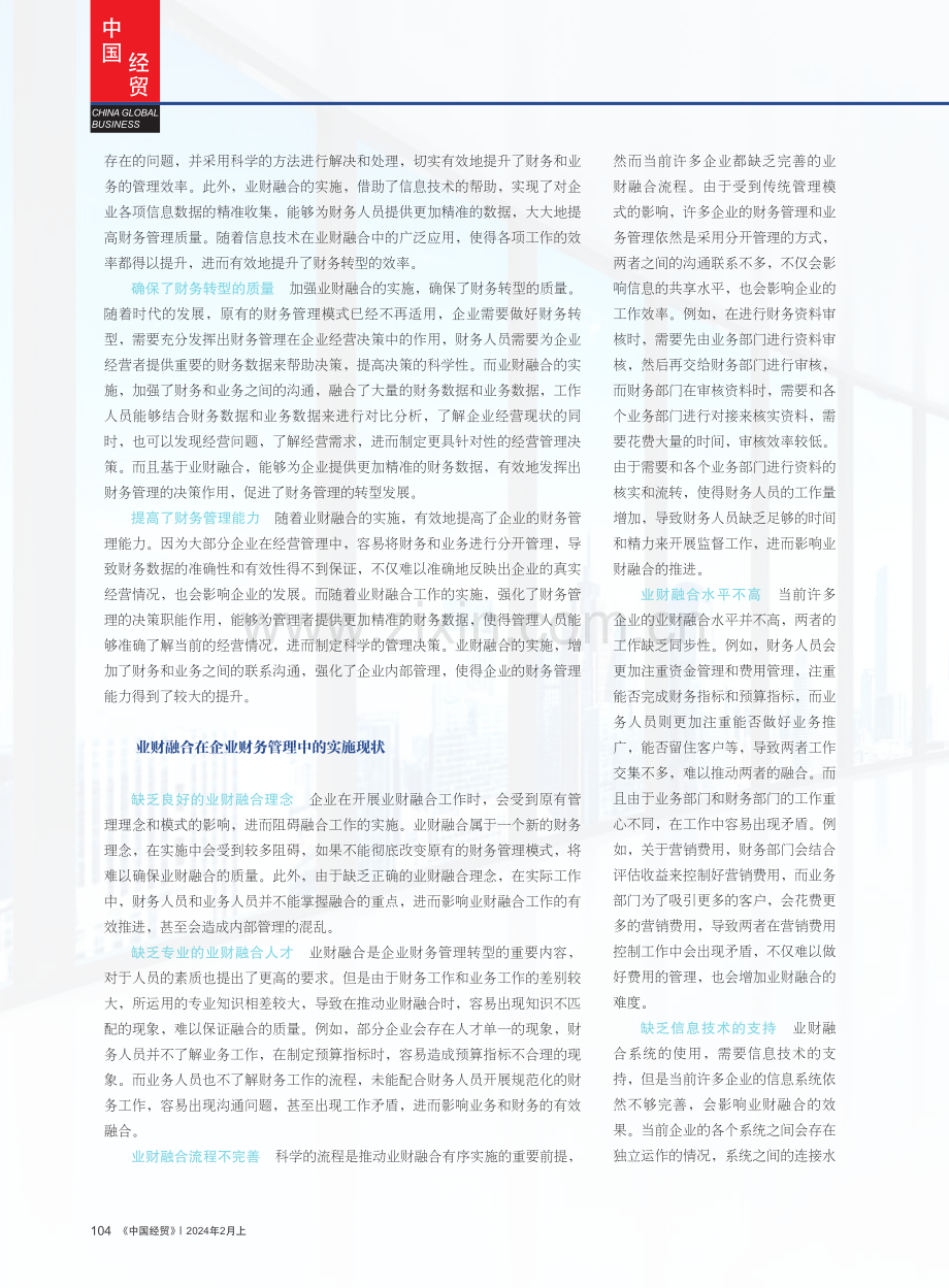 业财融合对企业财务管理水平提升的作用.pdf_第2页