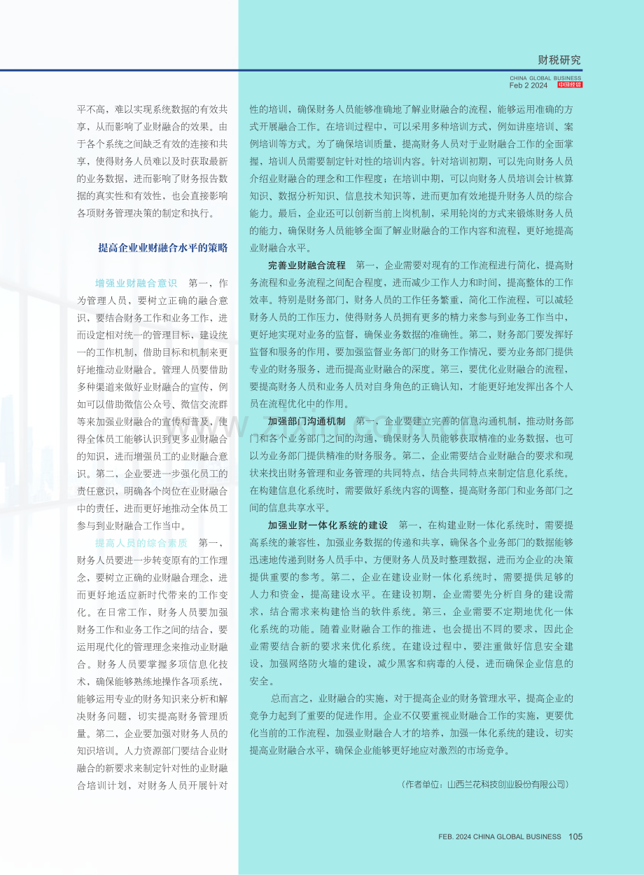 业财融合对企业财务管理水平提升的作用.pdf_第3页