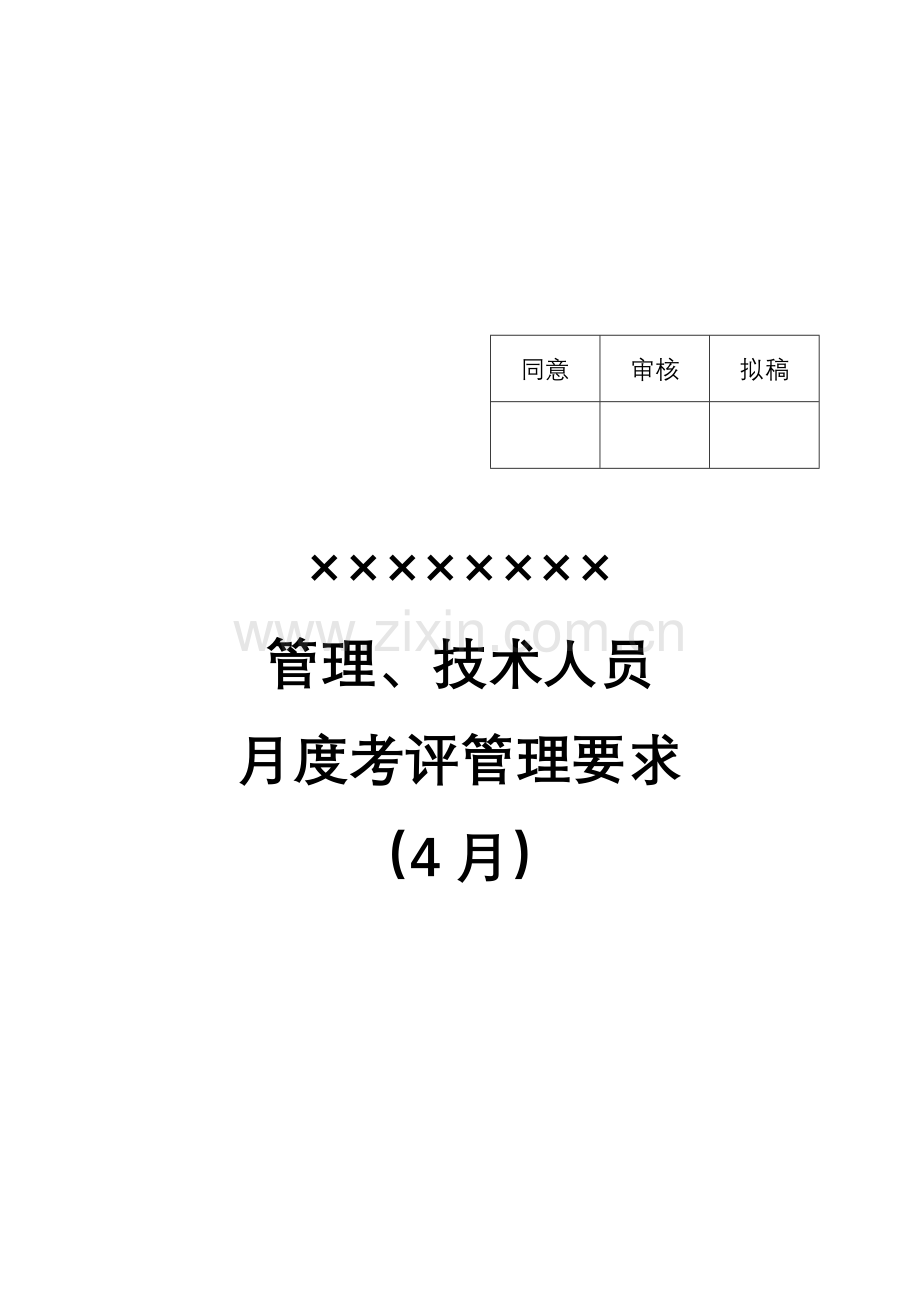 公司管理、技术人员月度考核管理规定样本.doc_第1页