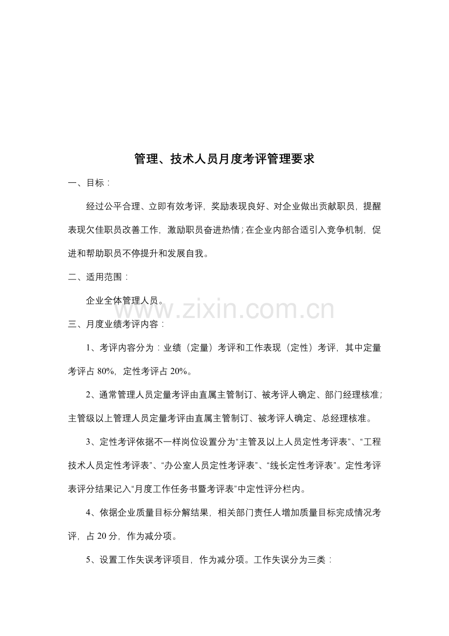 公司管理、技术人员月度考核管理规定样本.doc_第2页