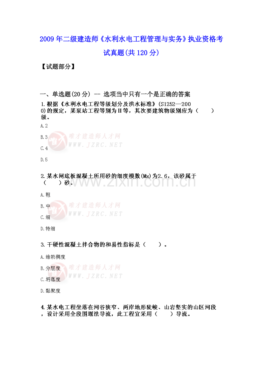 二级建造师水利水电工程管理与实务执业资格考试真题副本.doc_第1页