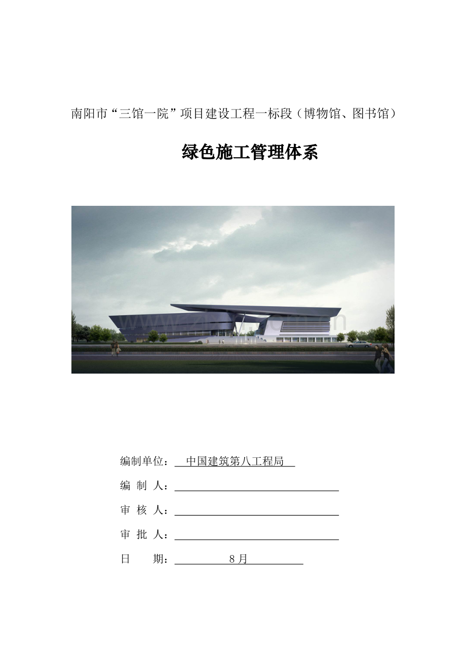 项目建设工程标段绿色施工管理体系教材样本.docx_第1页