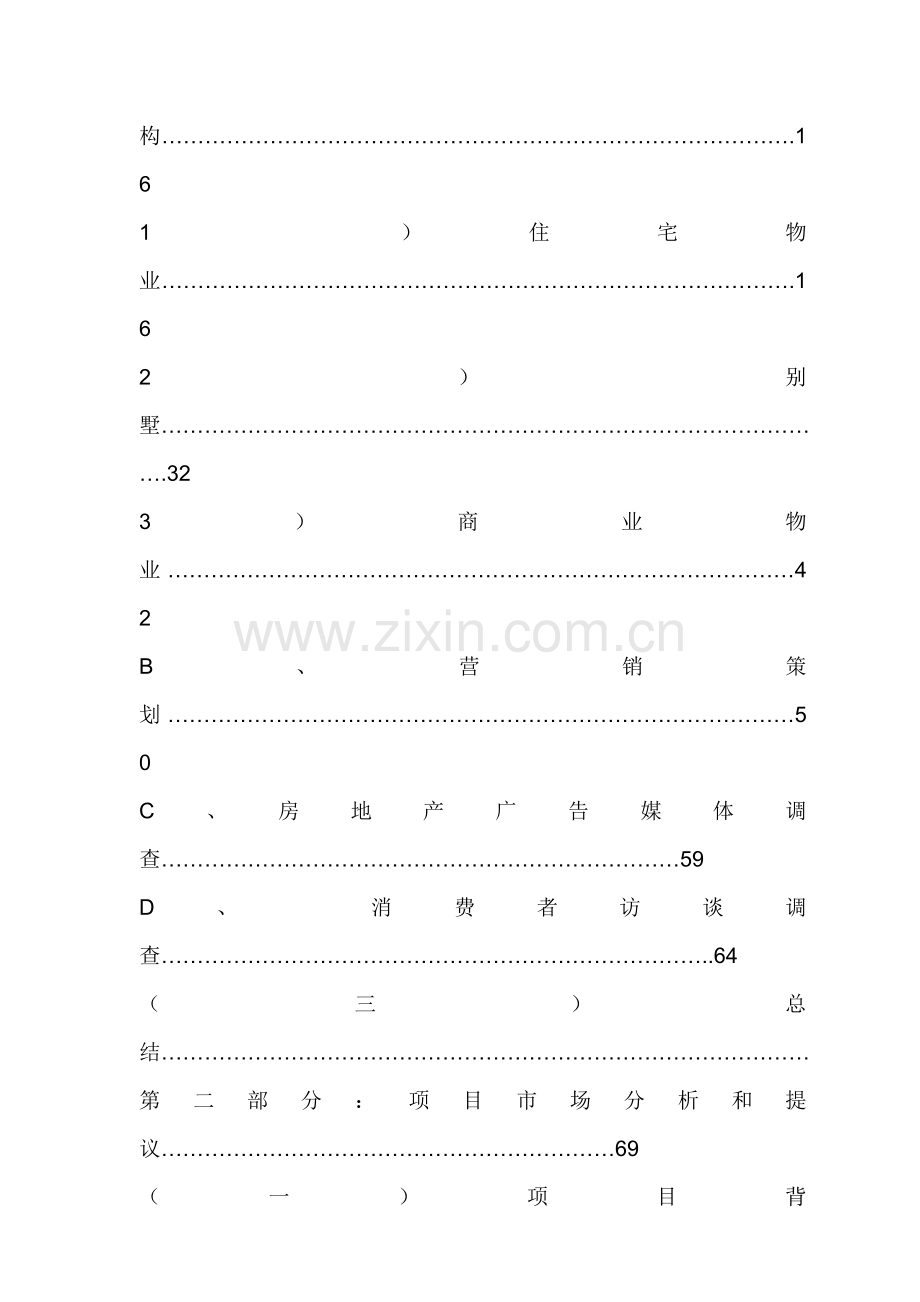 城市项目市场调研报告样本.doc_第2页