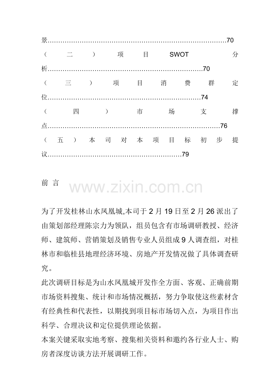 城市项目市场调研报告样本.doc_第3页