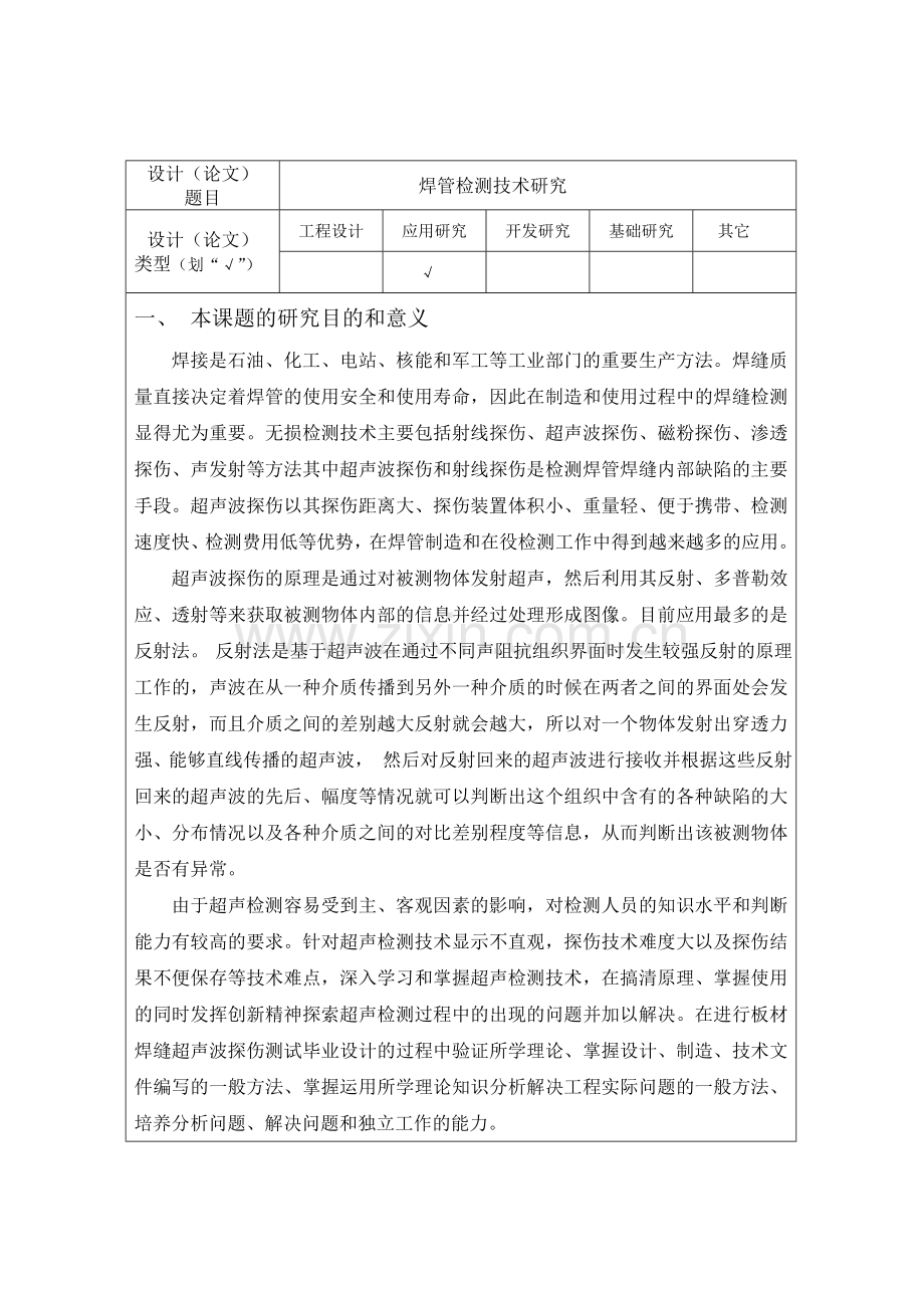 超声波检测技术在焊管质量控制中的应用开题报告1.doc_第1页