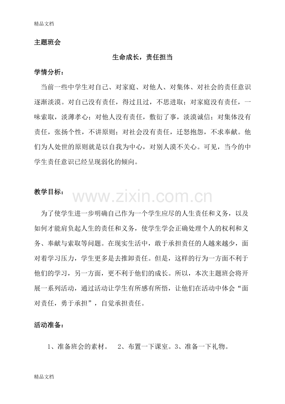 “生命成长-责任担当”主题班会教案资料.doc_第1页