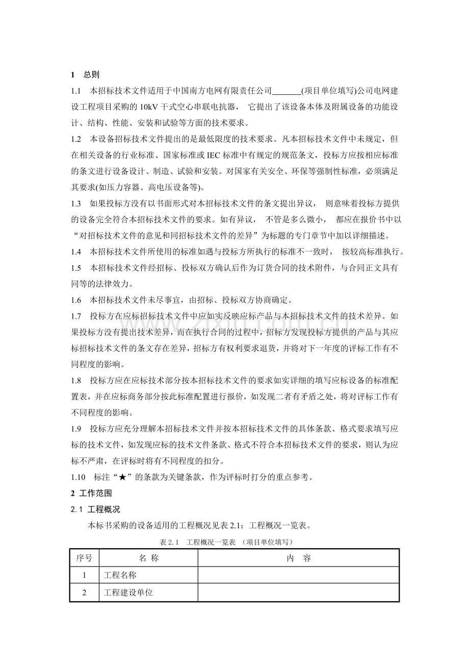 南方电网设备标准技术标书10kV干式空心串联电抗器.doc_第3页