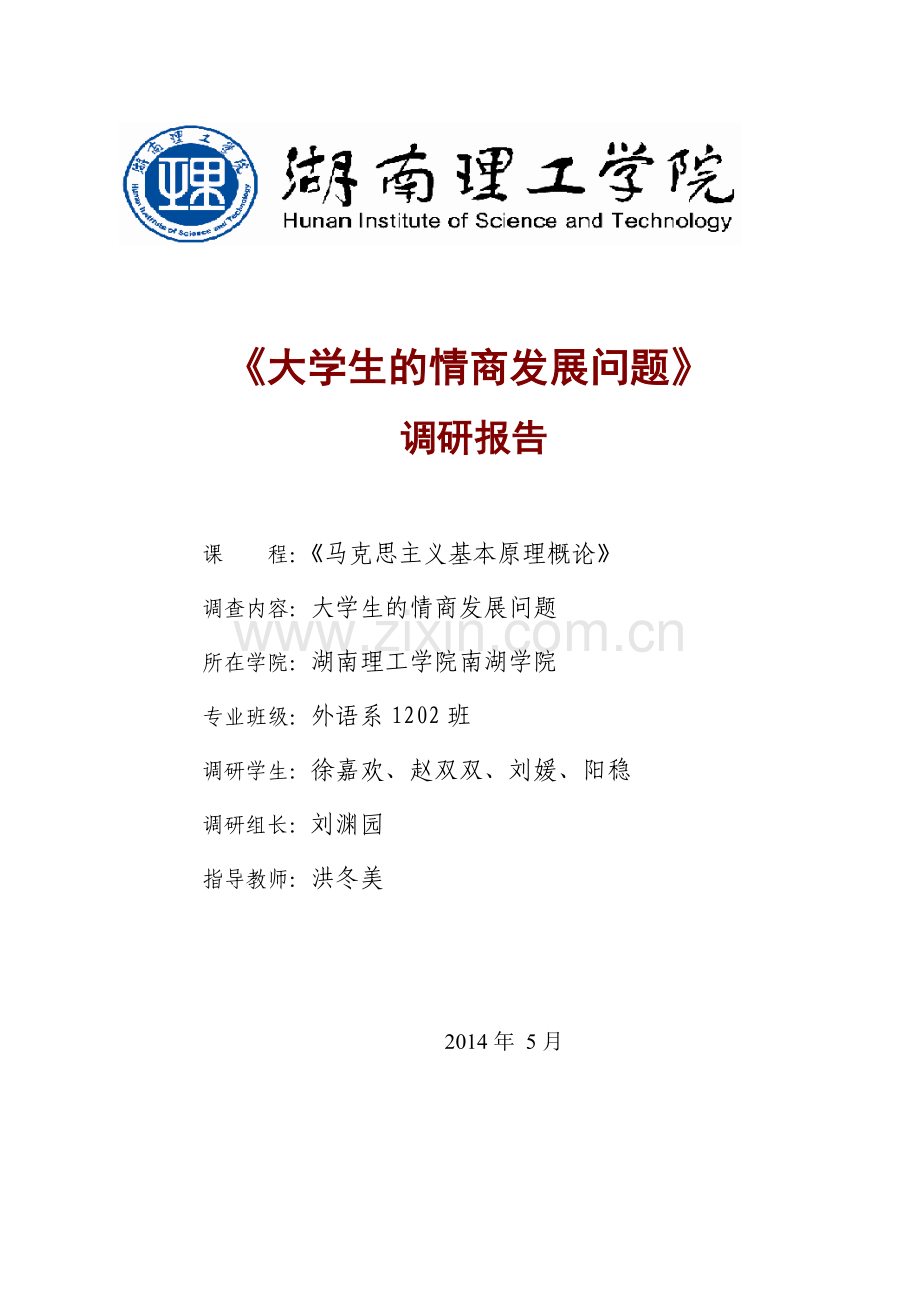 大学生的情商发展问题调研报告剖析.doc_第1页