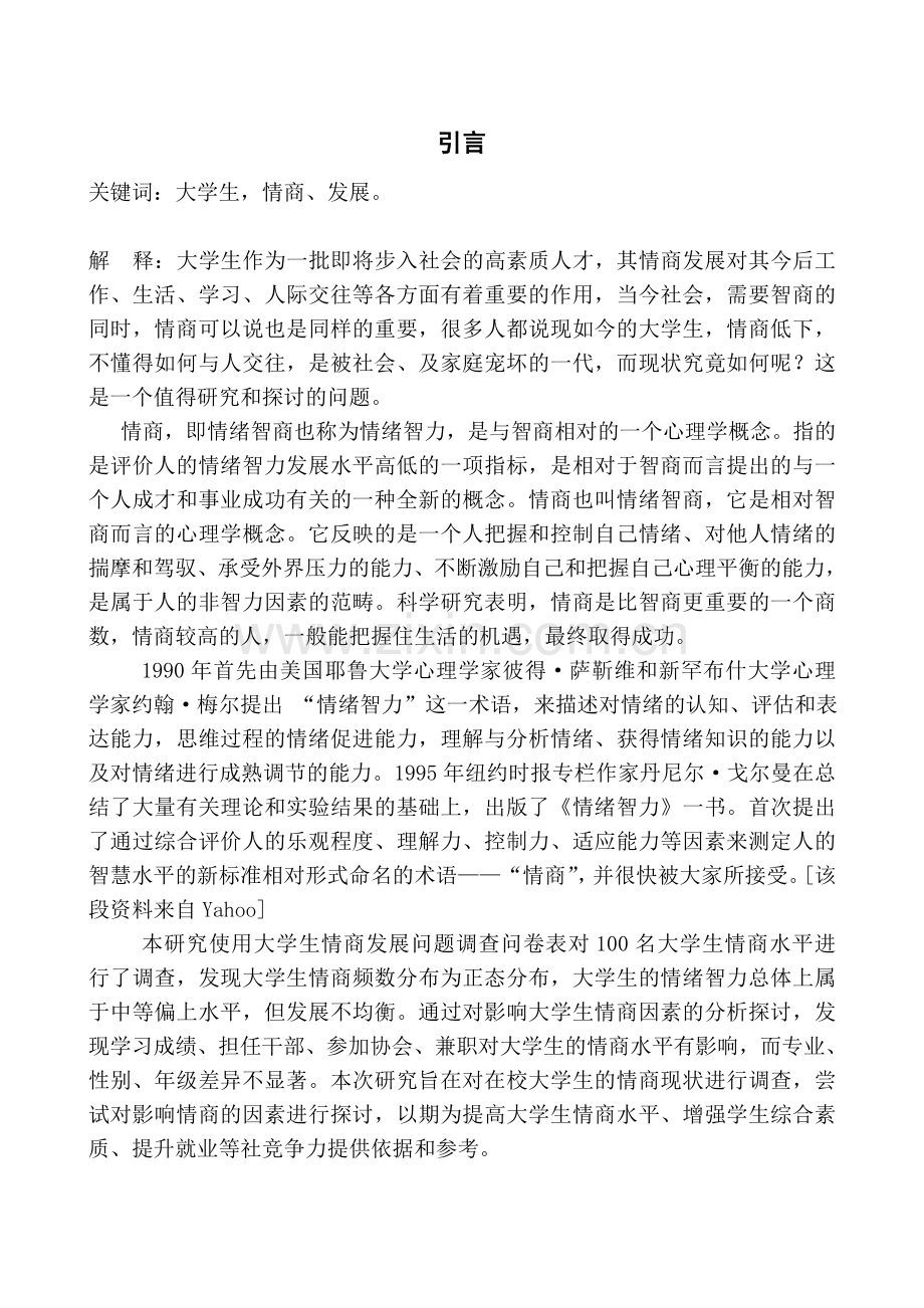 大学生的情商发展问题调研报告剖析.doc_第3页