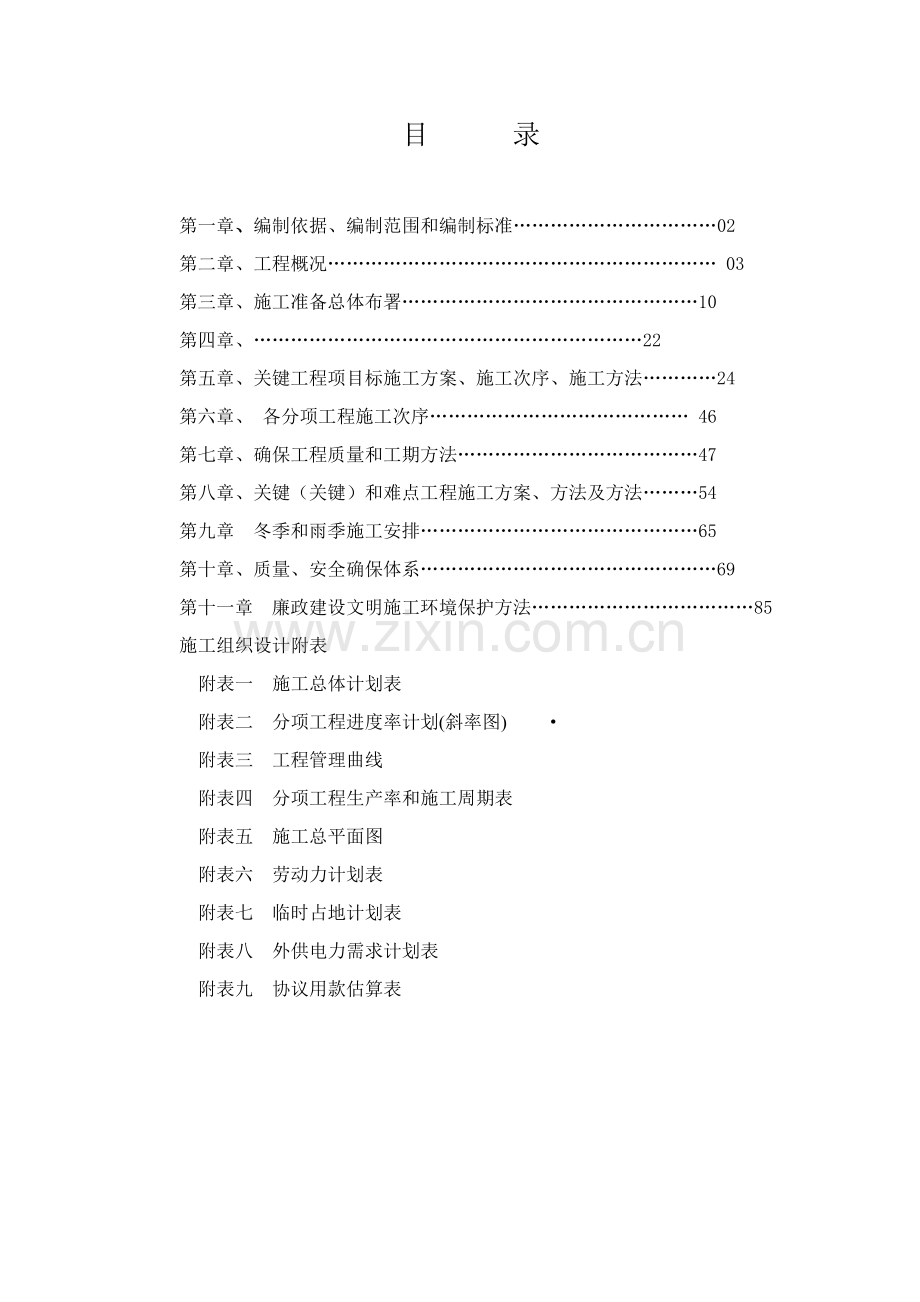 公路工程合同段总体施工组织设计样本.doc_第1页