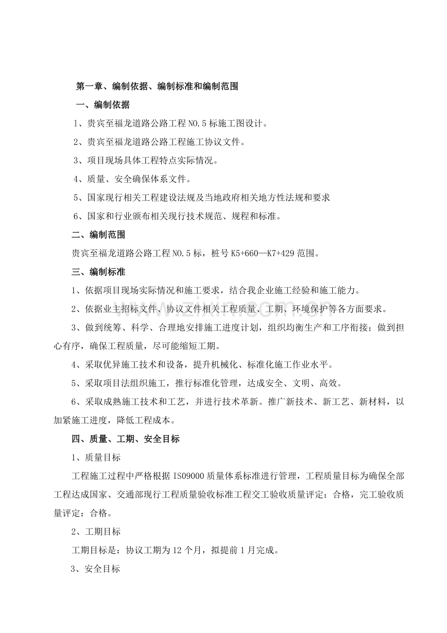 公路工程合同段总体施工组织设计样本.doc_第2页