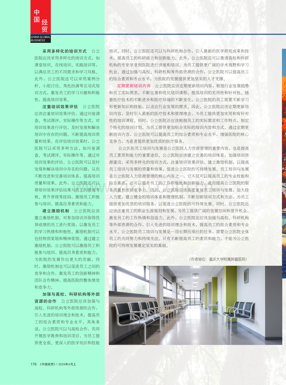 公立医院人力资源管理中的员工培训与发展策略.pdf_第3页