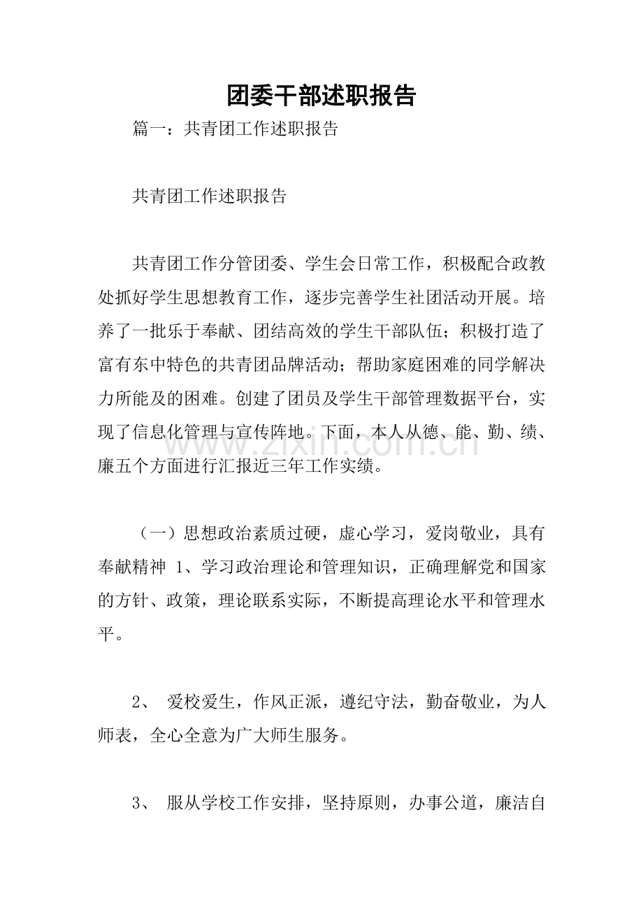 团委干部述职报告.docx_第1页