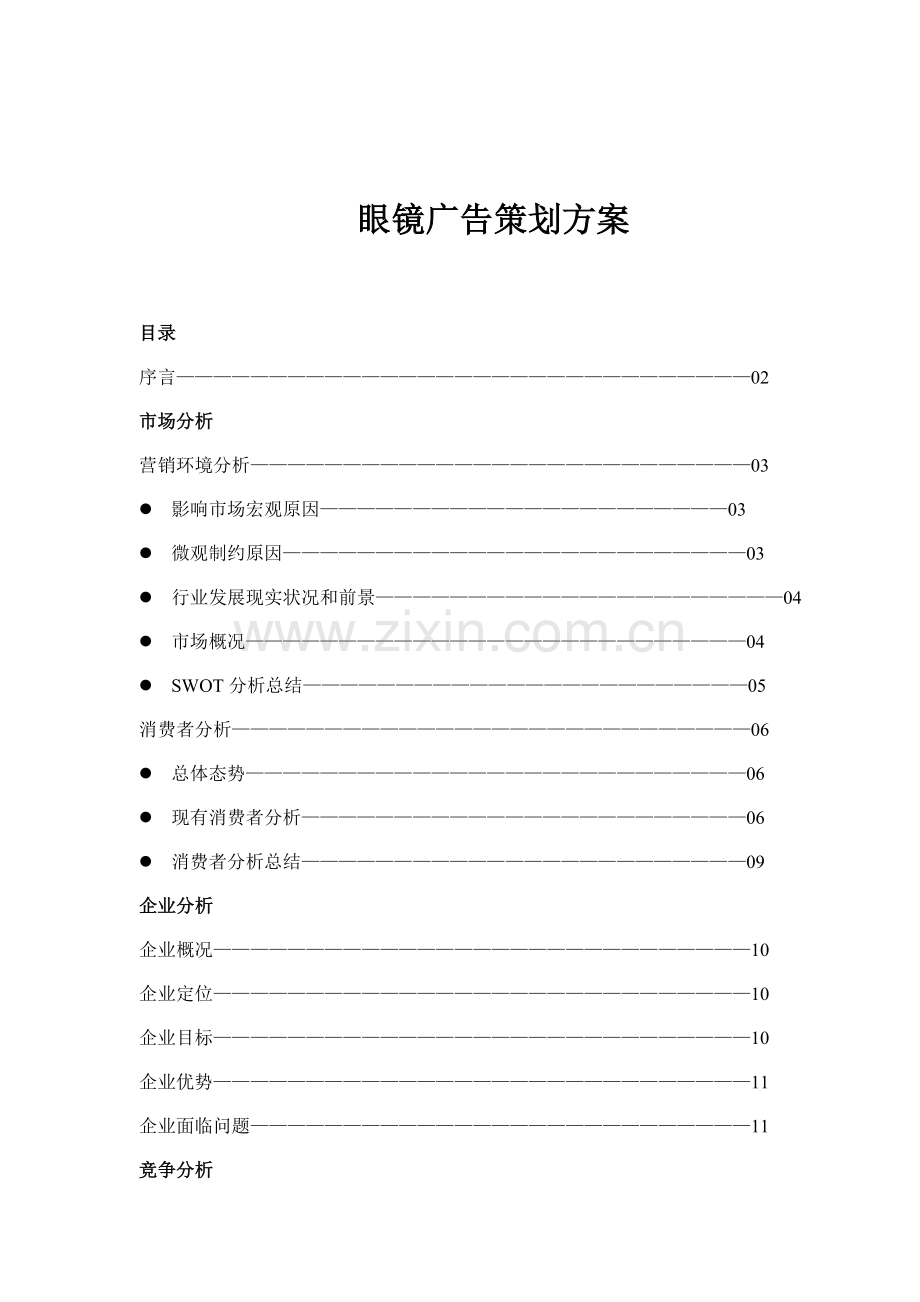 我国眼镜工业市场分析与广告策划案样本.doc_第1页