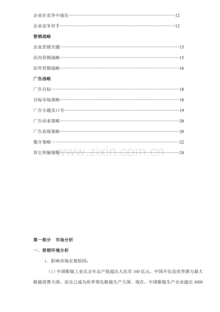 我国眼镜工业市场分析与广告策划案样本.doc_第2页