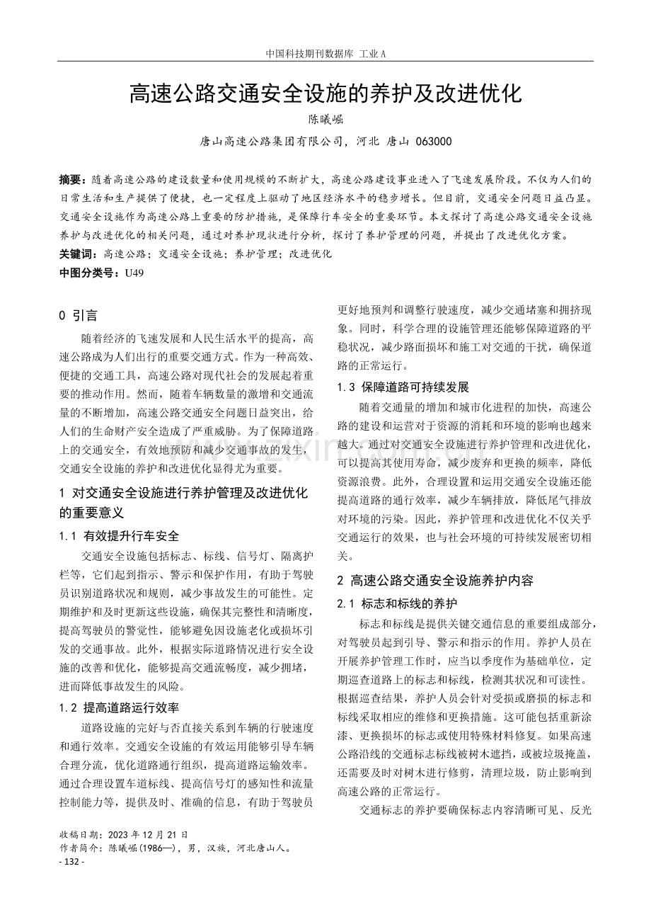 高速公路交通安全设施的养护及改进优化.pdf_第1页