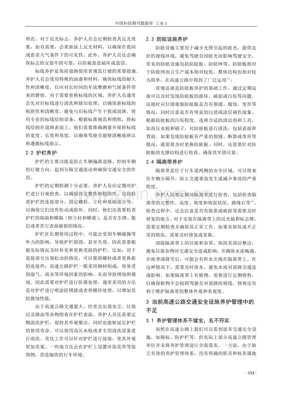 高速公路交通安全设施的养护及改进优化.pdf_第2页