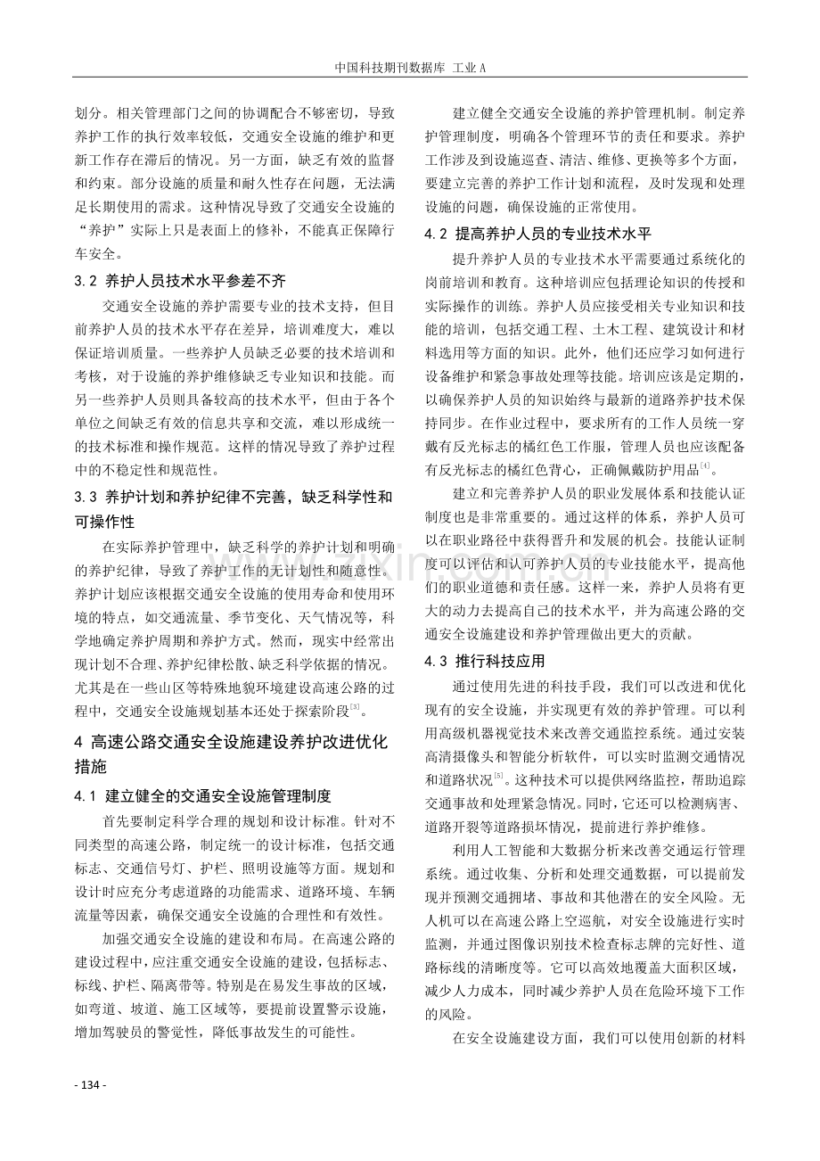 高速公路交通安全设施的养护及改进优化.pdf_第3页