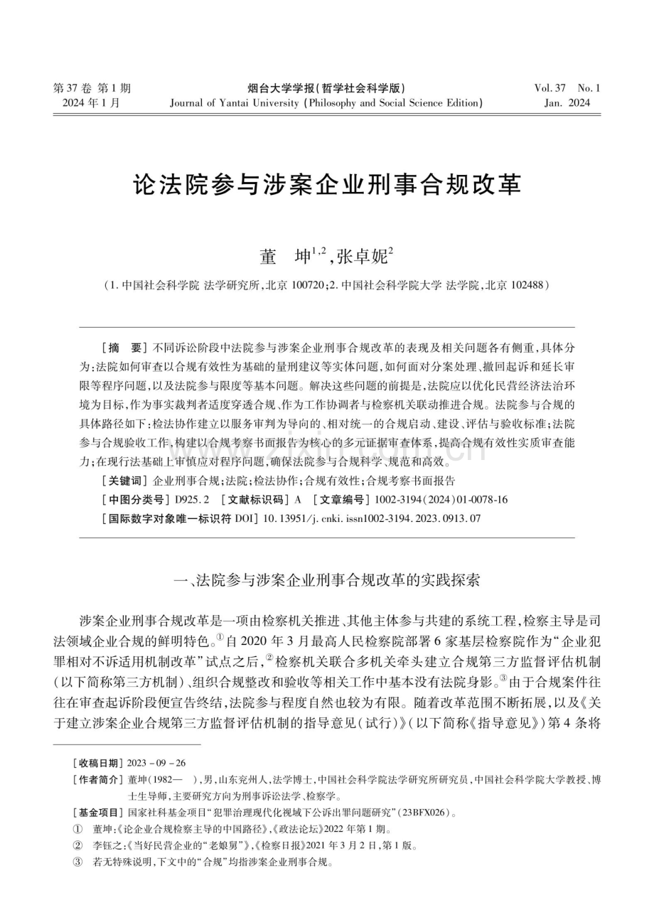 论法院参与涉案企业刑事合规改革.pdf_第1页