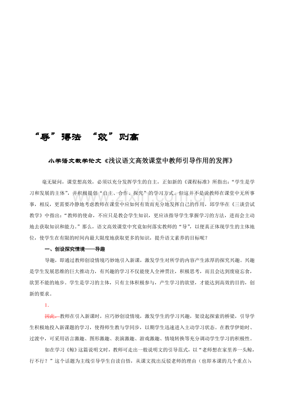 小学语文教学论文《语文高效课堂中教师引导作用的发挥》.doc_第1页