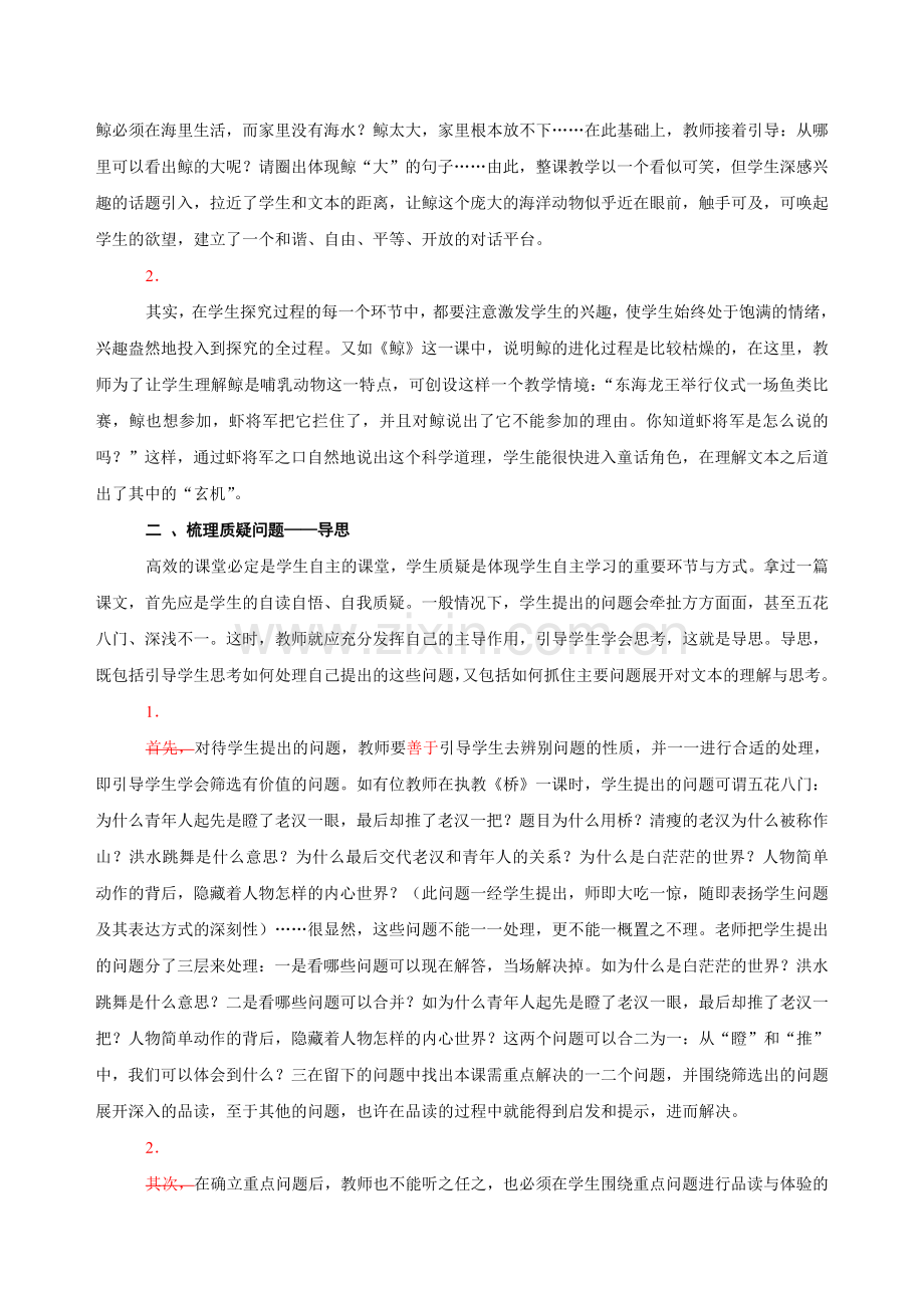 小学语文教学论文《语文高效课堂中教师引导作用的发挥》.doc_第2页