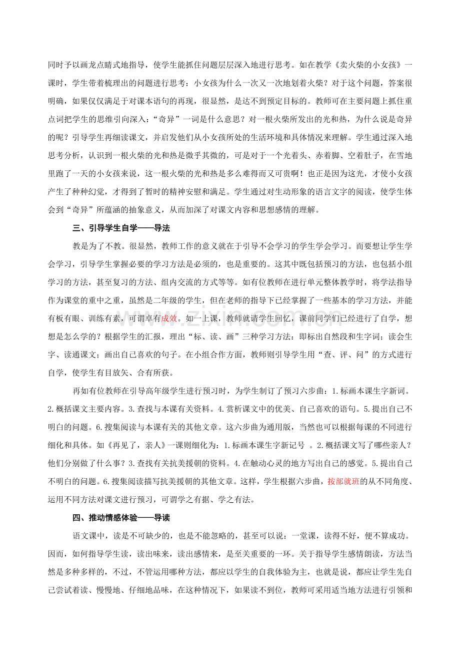 小学语文教学论文《语文高效课堂中教师引导作用的发挥》.doc_第3页